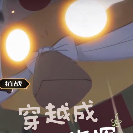 抗战穿越成日本人