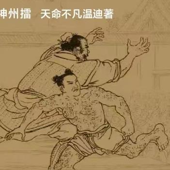 神州擂上下85年