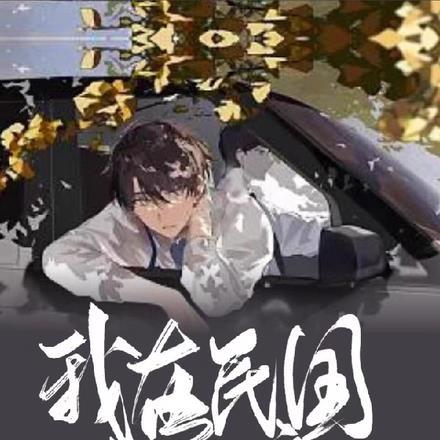 我在民国当文豪宋美龄