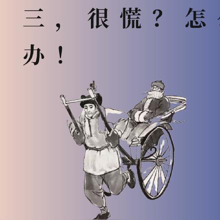 很慌?怎么办你文爷