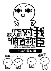所有敌人都要对我俯首称臣