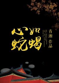 心如蛇蝎是什么意思?