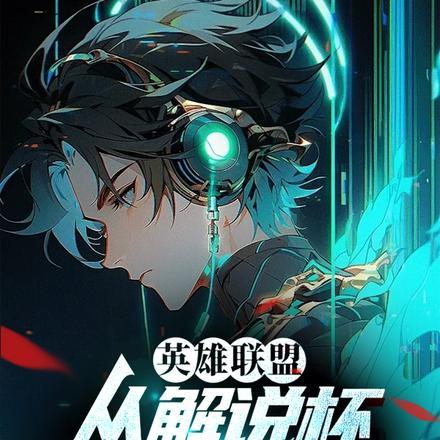 英雄联盟赛事解说安排
