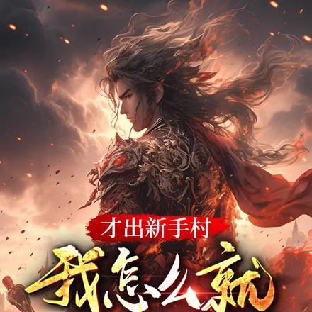 从新手村出来我无敌了