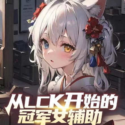 lck从外援开始