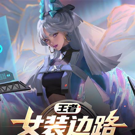 王者荣耀中的女装大佬