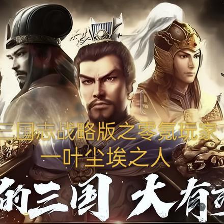 三国志战略版零氪玩家完整攻略