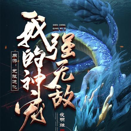 我的宠物能无限进化