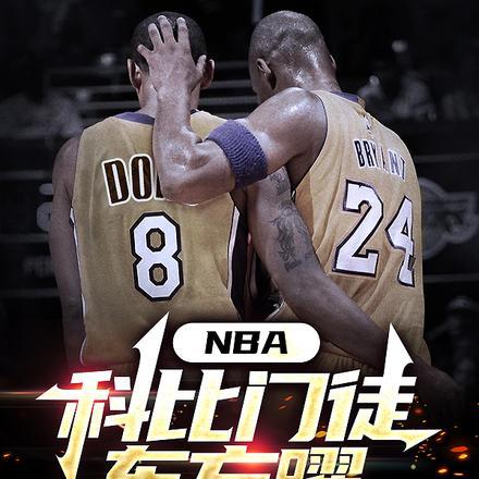 科比门徒是哪年