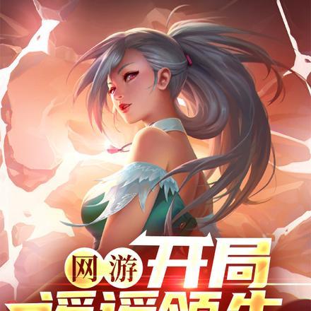 网游开局获得神级天赋全文免费阅读