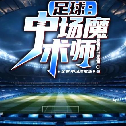 足球中场是什么位置