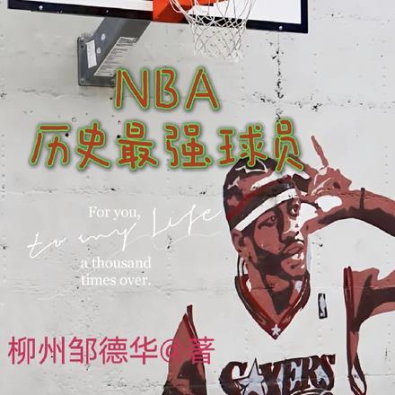 nba历史最强球员笔趣阁