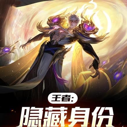 王者荣耀中隐身的作用