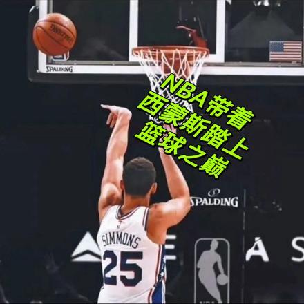 nba带着西蒙斯踏上篮球之巅