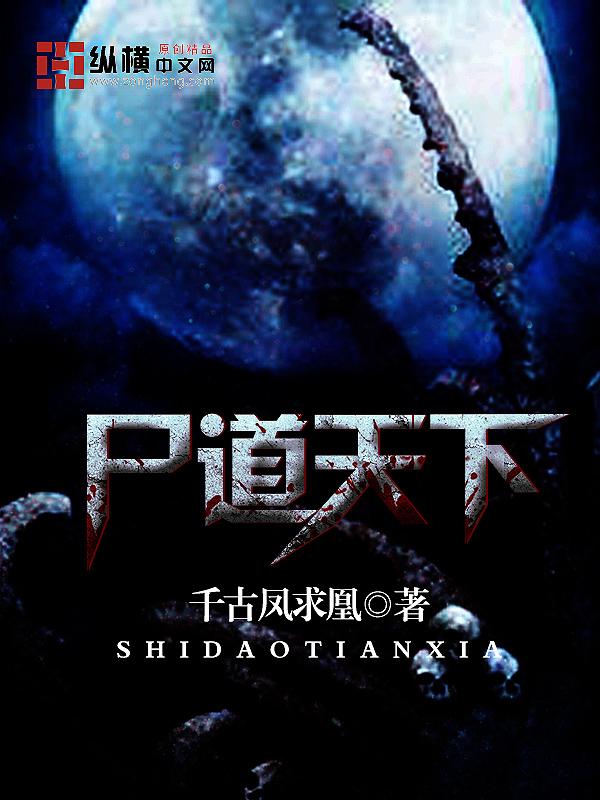 尸道之巅
