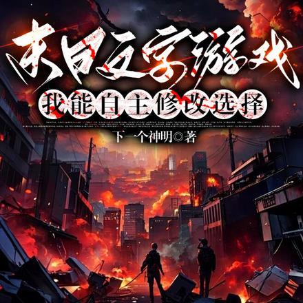 末日类文字冒险游戏