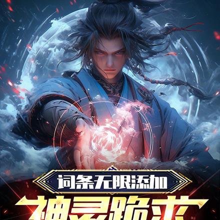 词条无限添加神灵跪求当我走狗 飞天狼