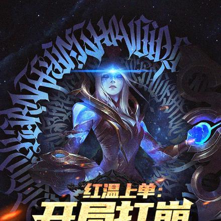 红温上单开局打崩对抗路免费观看在线播放