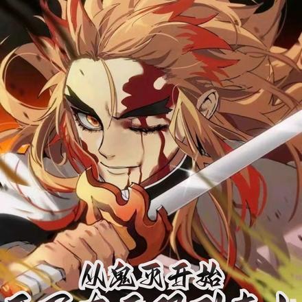 从鬼灭开始开局在无限列车上 大鲵