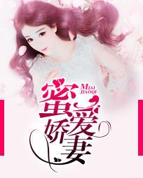 蜜娇宠妻