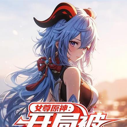 女尊原神开局被甘雨推倒TXT