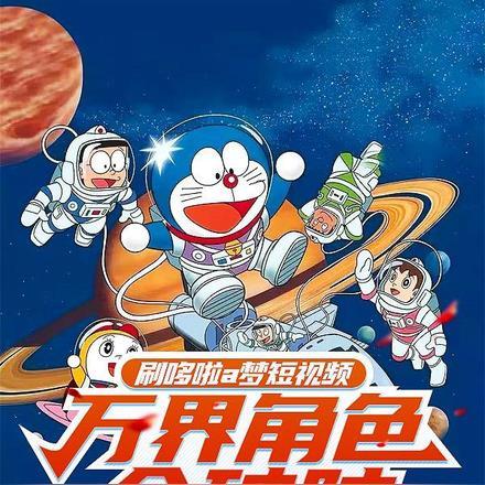 哆啦a梦之万界奴役系统