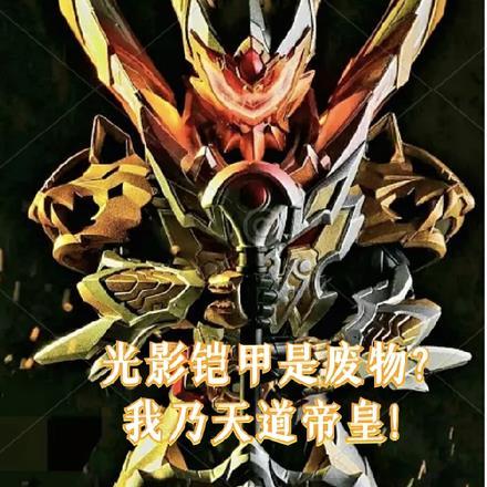 光影铠甲介绍