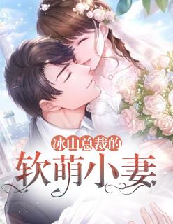 冰山总裁的小萌妻下拉式奇漫屋