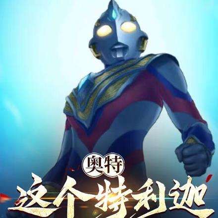 特利迦奥特曼口碑