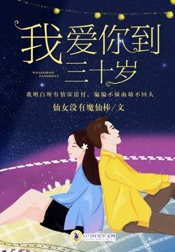 我爱你到三十岁林沫然