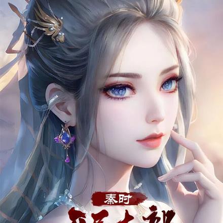 秦时之开局扮演伍六七