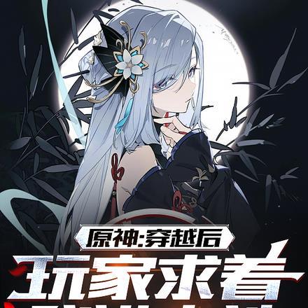 玩家求着我进卡池主管不