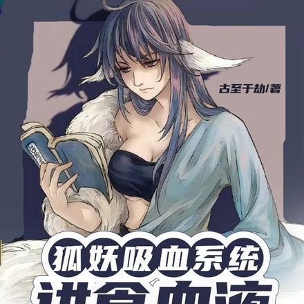 狐妖吸人精魄