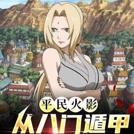 火影之八门遁甲系统