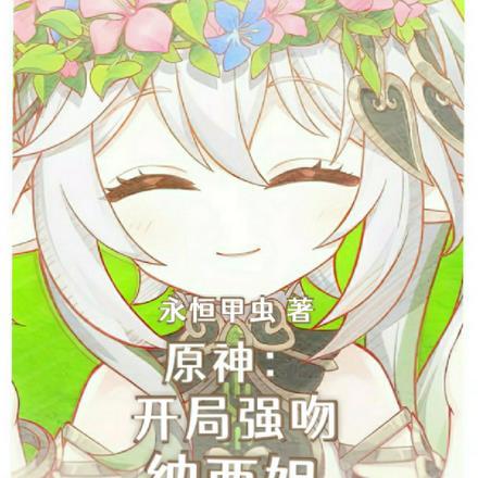 原神人在都市开局扮演纳西妲