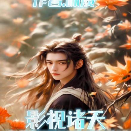 影视世界之诸天大佬免费阅读