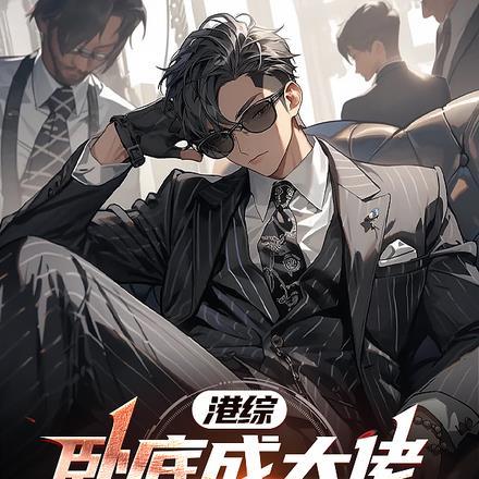 港片的卧底套路