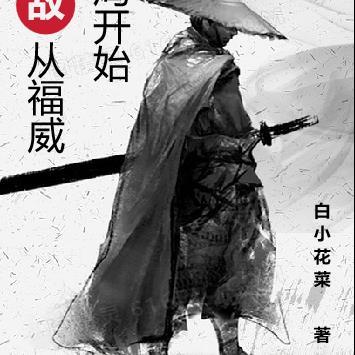 综武侠主角无敌