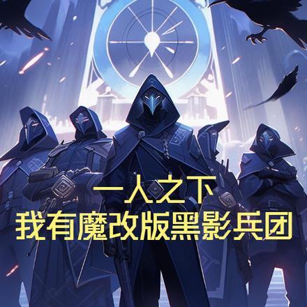 一人之下暗影刺客