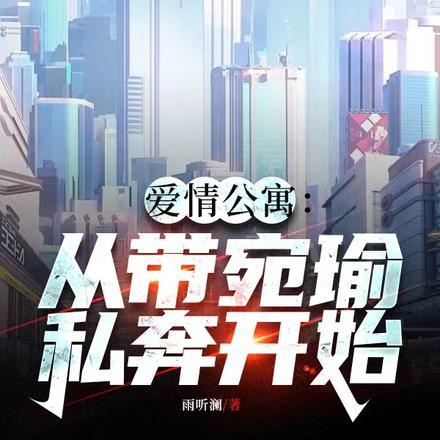爱情公寓宛瑜去哪里了