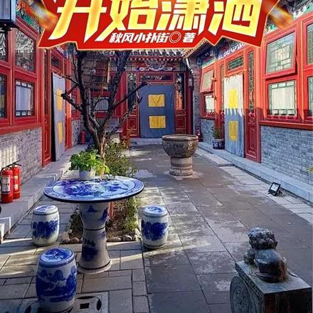四合院从愿力抽奖开始潇洒