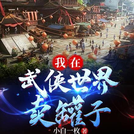 我在武侠卖秘籍