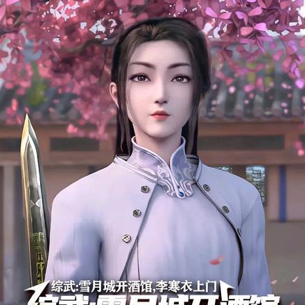 综武雪月城开酒馆李寒衣上门