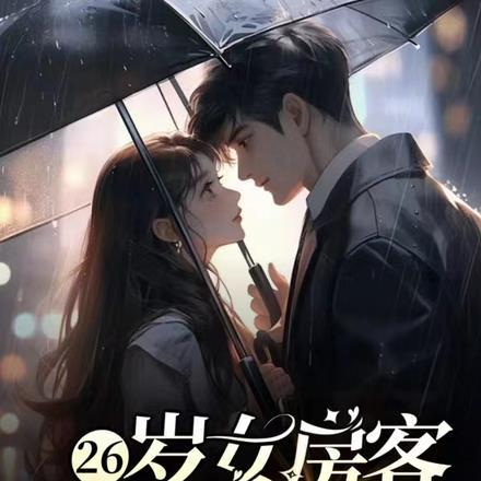 我的26岁女房客乐瑶和昭阳