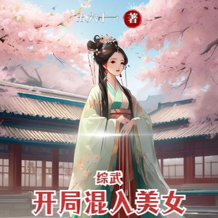 综武开局混入美女聊天群