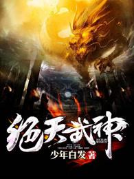 绝天武神免费阅读