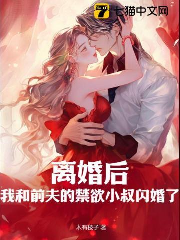 我和前夫的禁欲小叔闪婚了 第46章