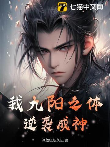 九阳体质的