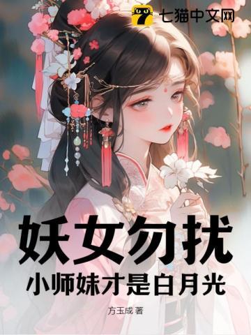 妖女和小师叔祖