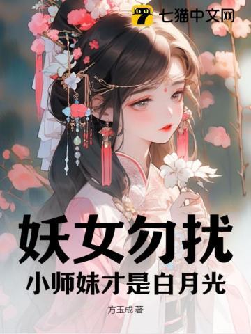 妖女没有心免费阅读